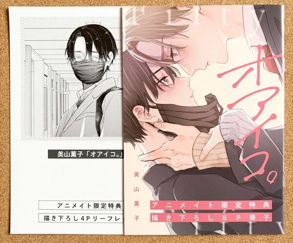 オアイコ。 美山薫子 アニメイト冊子 リーフレット