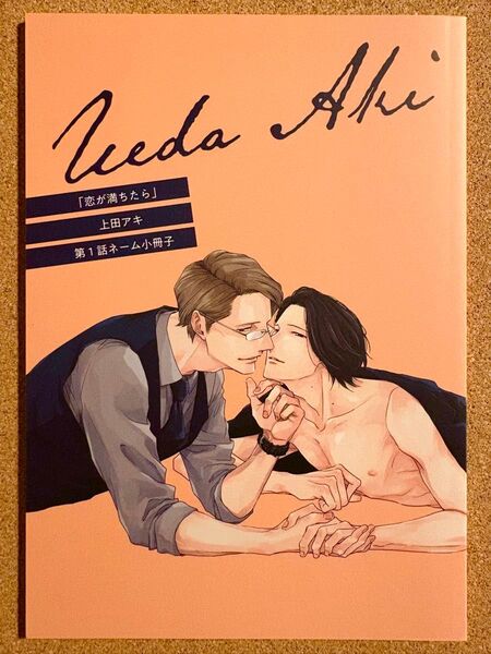恋が満ちたら 上田アキ ネーム小冊子