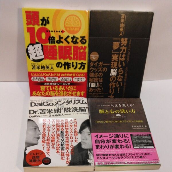頭が10倍よくなる超睡眠脳の作り方 苫米地英人/著 努力はいらない!夢実現脳の作り方 DaiGoメンタリズムVSDr.苫米地脱洗脳
