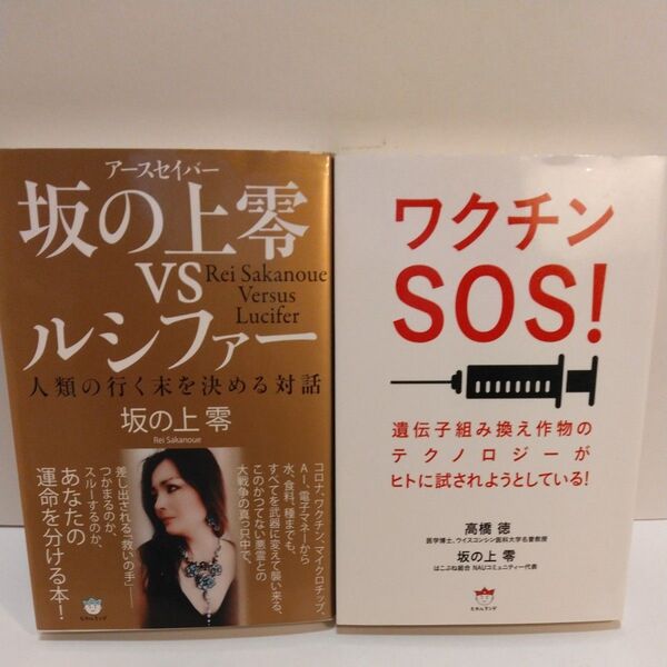 ワクチンSOS! 高橋徳 坂の上零/著 坂の上零(アースセイバー)vsルシファー 人類の行く末を決める対話 坂の上零/著