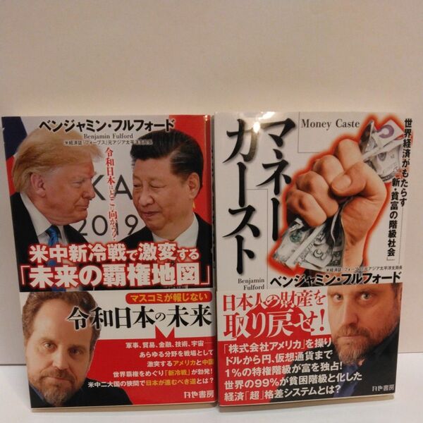 米中新冷戦で激変する「未来の覇権地図」 令和日本はどこに向かう? ベンジャミン・フルフォード/著 マネーカースト ベンジャミン-フ