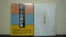 ★☆　あて字用例辞典　名作にみる日本語表記のたのしみ　杉本つとむ_画像1