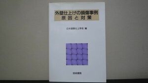 ★☆　外壁仕上げの損傷事例　原因と対策