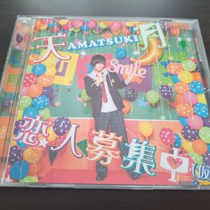 恋人募集中(仮)/天月