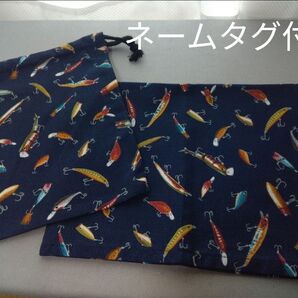 ハンドメイド ランチクロス巾着セット(ルアー柄)ネームタグ付き