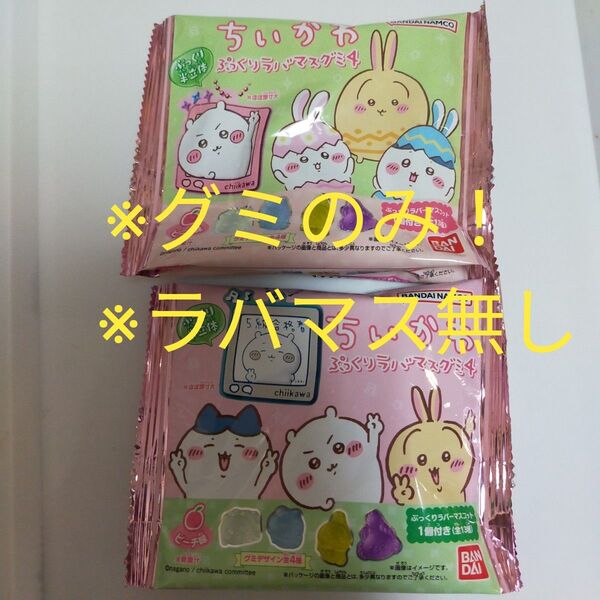 ちいかわ ぷっくりラバマス4のグミのみ ラバマス無し