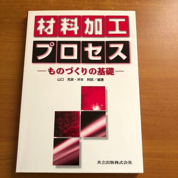 材料加工プロセス ものづくりの基礎