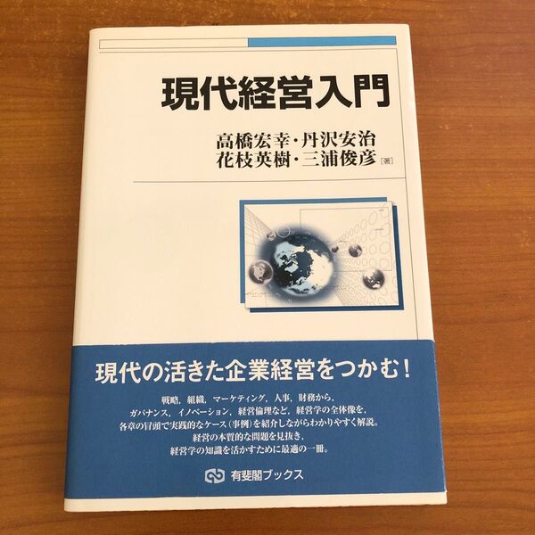 現代経営入門 有斐閣ブックス