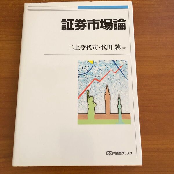 証券市場論 有斐閣ブックス