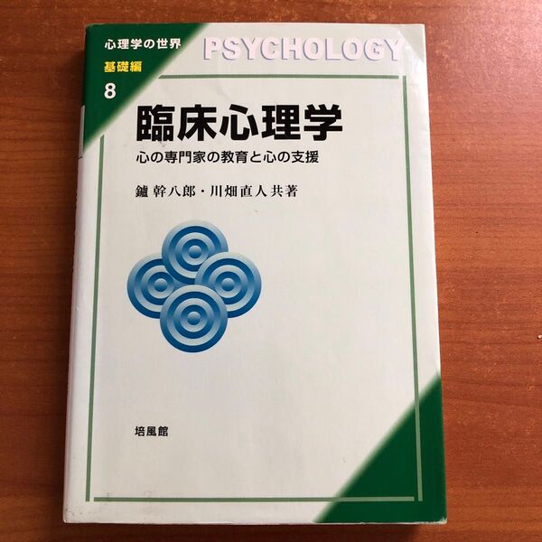 臨床心理学 心の専門家の教育と心の支援 心理学の世界 基礎編8