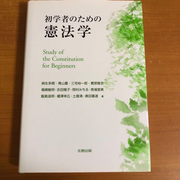 初学者のための憲法学