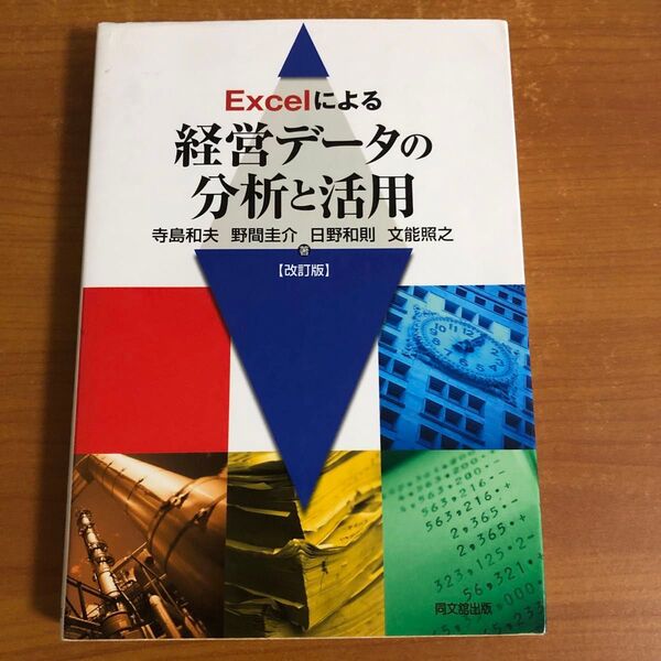 Excelによる経営データの分析と活用 改訂版