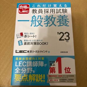 教員採用試験 23年度 一般教養 合格のLEC 赤シート付き 別冊直前対策ブック付き ほぼ新品 テキスト