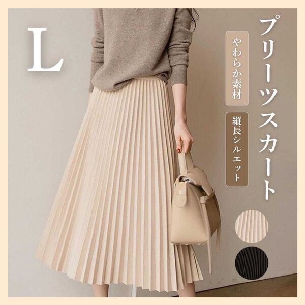 プリーツスカート L ロング丈 Aライン ウエストゴム マキシスカート ベージュ Lサイズ