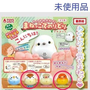 ものまね大好き!まねっこてのりどりマスコット ガチャガチャ 未使用品