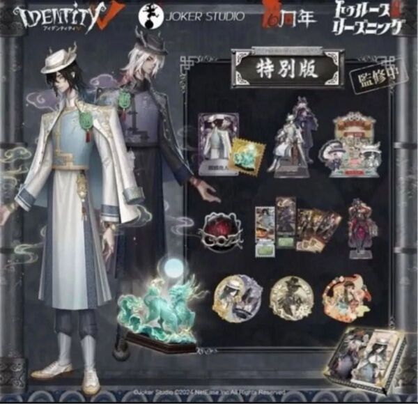 Identity V (アイデンティティV) 第五人格 6周年限定オフラインパック 特別版 トゥルース&リーズニング 東方の麒麟