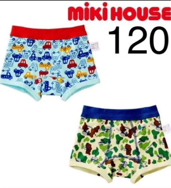 (新品)ミキハウス 肌着 ボクサーパンツ 2枚セット 120サイズ