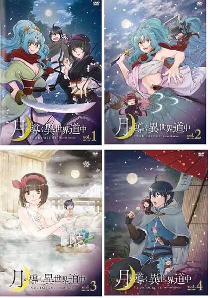 月が導く異世界道中1+月が導く異世界道中 2幕 DVD 全16巻