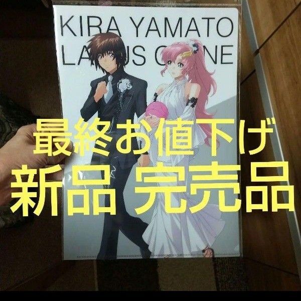 ガンダムSEEDFREEDOMA4クリアファイル キララクスお幸せに♪