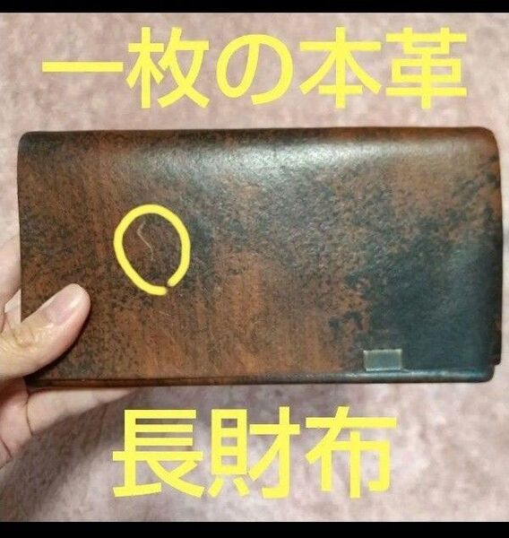 1枚の本革で作られた長財布 所作 長財布 ロングウォレット本革製ブラウン茶色