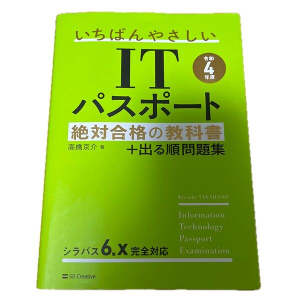 いちばんやさしいITパスポート絶対合格の教科書+出る順問題集 令和4年度 高橋京介/著