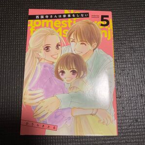 西園寺さんは家事をしない コミック5
