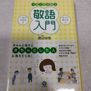 スラスラ話せる敬語入門 一目でわかる!! すぐに使える!! 渡辺由佳/著