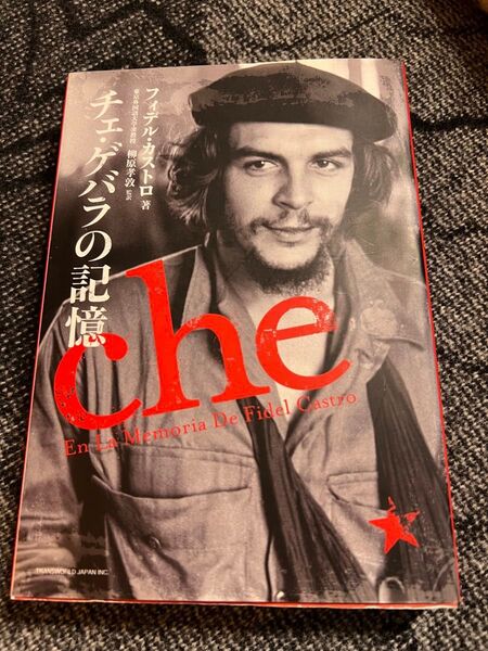 チェ・ゲバラの記憶 フィデル・カストロ 著 柳原孝敦/監訳