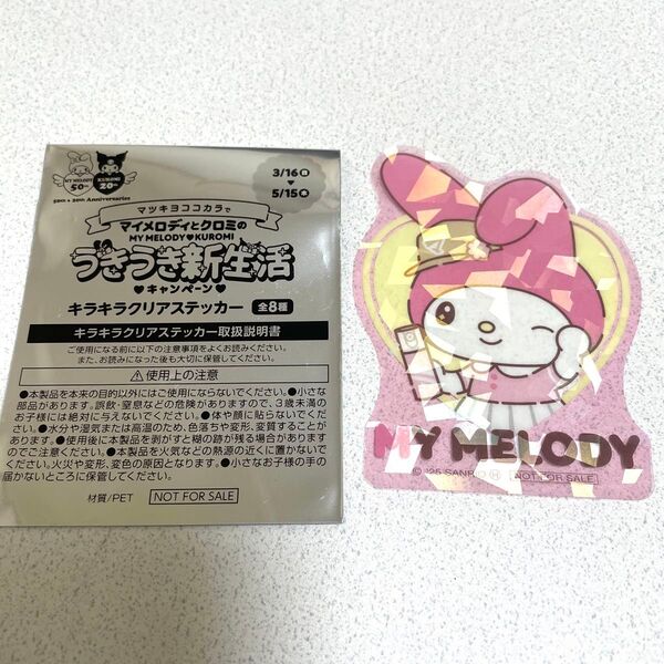 マツキヨ ココカラ マイメロディ ステッカー キラキラクリアステッカー キャンペーン クロミ マツモトキヨシ ココカラファイン