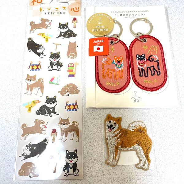 いろは出版 キーリング ペア 柴犬 黒柴 シール 刺繍 グッズ 文具女子博 犬 ステッカー 文具 クーポン消化 新品 セット