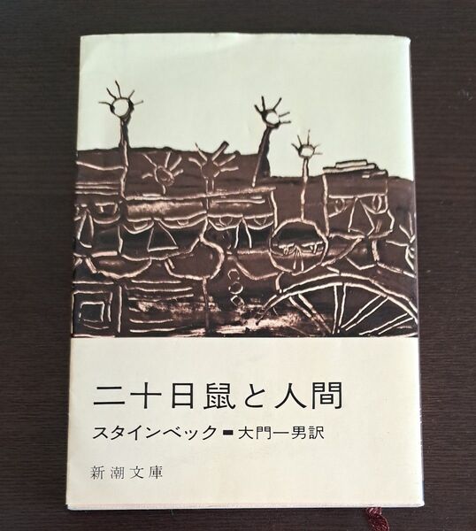 二十日鼠と人間 (新潮文庫) ジョン・スタインベック/〔著〕 大門一男/訳