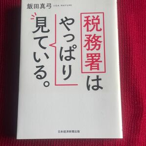 税務署はやっぱり見ている。 日本経済新聞出版 飯田真弓著