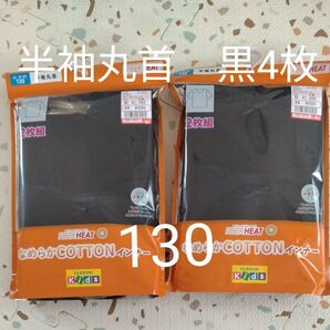 《新品》しまむら ファイバーヒート なめらかCOTTONインナー 綿100% 半袖丸首 130
