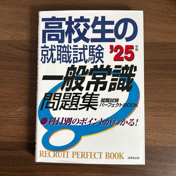 高校生の就職試験一般常識問題集 25年版