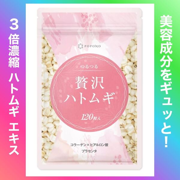 贅沢ハトムギ 3倍濃縮 1,022mg ヨクイニン ビタミンB6 3倍濃縮 はとむぎ 4粒で 120粒 はとむぎ サプリ(1袋)