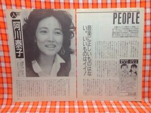 CN12678◆切抜き◇阿川泰子安藤優子Wパパにオマケの子◇音楽に正しいものは・スーパータイム・米並みの人気を狙う日本版ホームコメディー