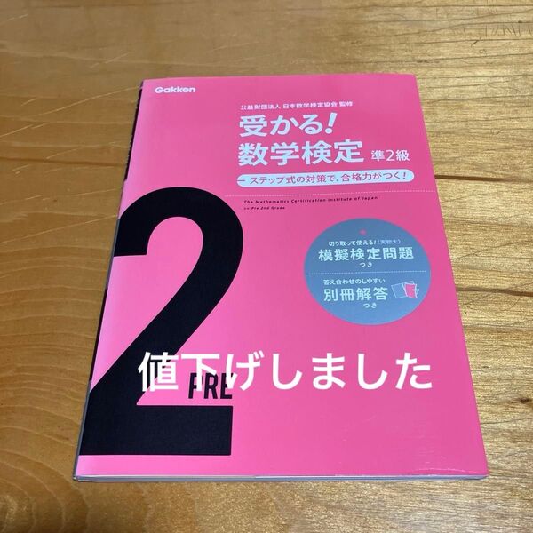 受かる!数学検定準2級 ステップ式の対策で,合格力がつく! (新版) 日本数学検定協会/監修