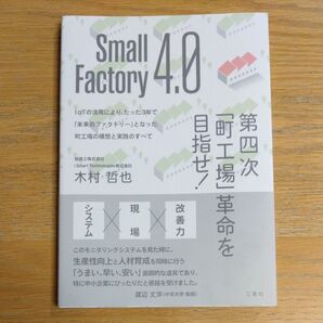 Small Factory 4.0第四次「町工場」革命を目指せ! 木村哲也/著