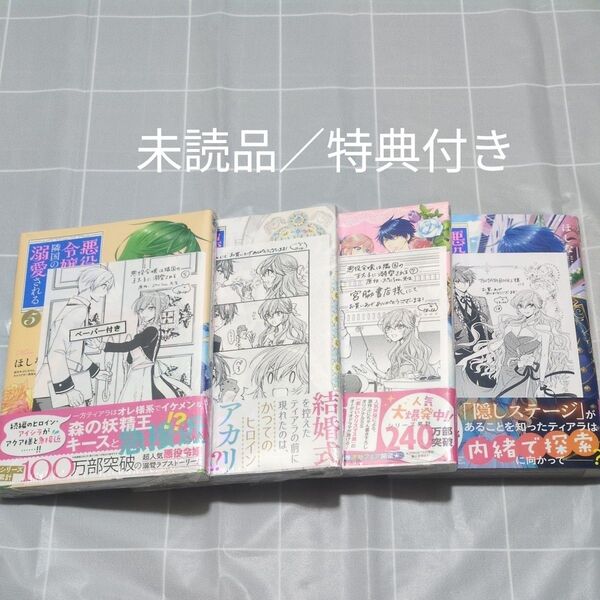 悪役令嬢は隣国の王太子に溺愛される 5、6、7、10巻 特典付き 新品/未読品