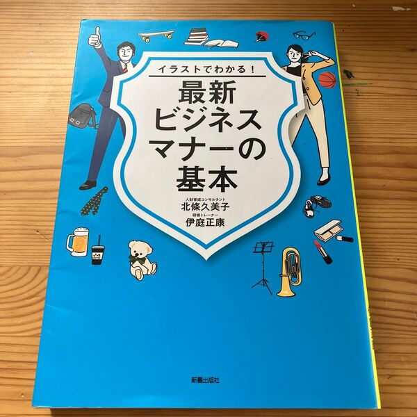 最新ビジネスマナーの基本