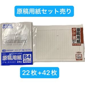 原稿用紙 セット売り 64枚 日本製 B4サイズ A4サイズ