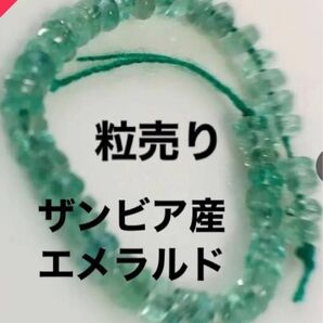 ザンビア産 エメラルド ビーズ 粒