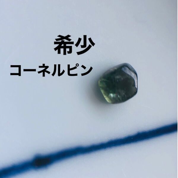 コーネルピン 天然石 スリランカ産