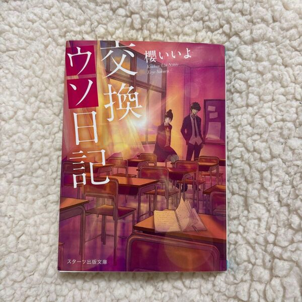 交換ウソ日記