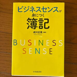 ビジネスセンスが身につく簿記