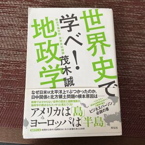 地政学 学べ!世界史で 茂木誠