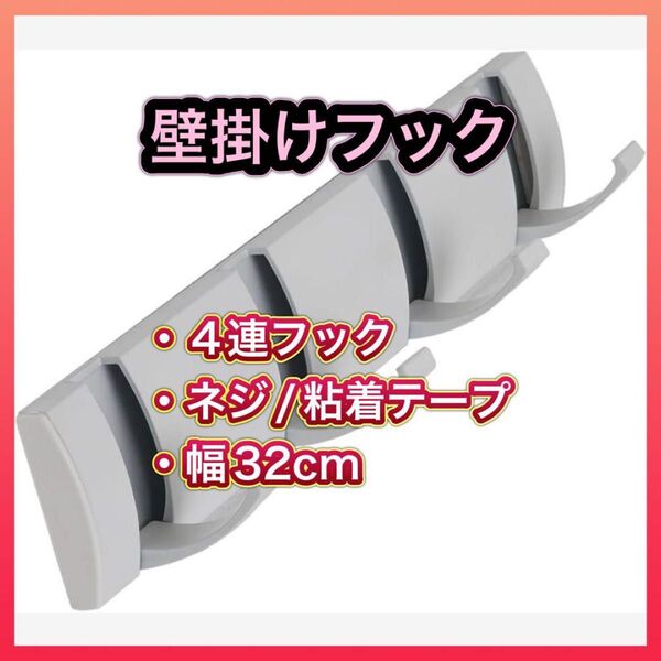 フック 収納フック 幅32×奥行6×高さ2cm 打孔 粘着 4連