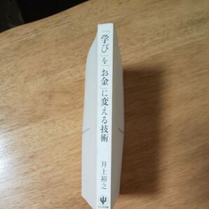 「学び」を「お金」に変える技術