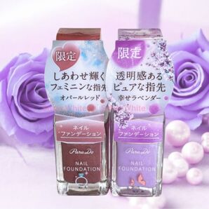 新品未開封 パラドゥ ネイルファンデーション オパールレッド RD01 幸せラベンダー PL01 2個 匿名配送