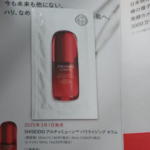 メルカリ資生堂 SHISEIDO アルティミューン パワライジング セラム 2025年3月1日発売 サンプル 試供品 お試し